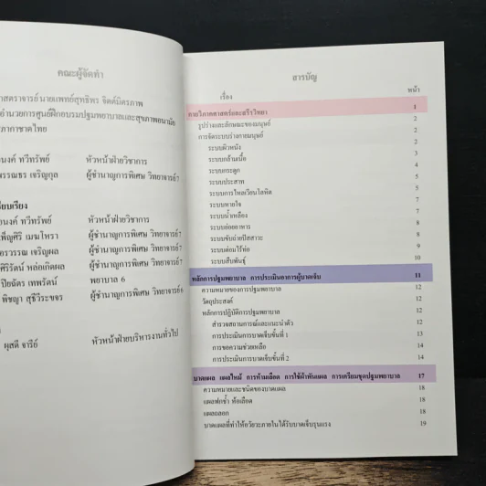 คู่มือปฐมพยาบาล - สภากาชาดไทย รูปที่ 8