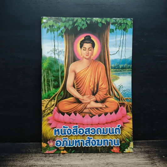 หนังสือสวดมนต์ อภิมหาสังฆทาน รูปที่ 1
