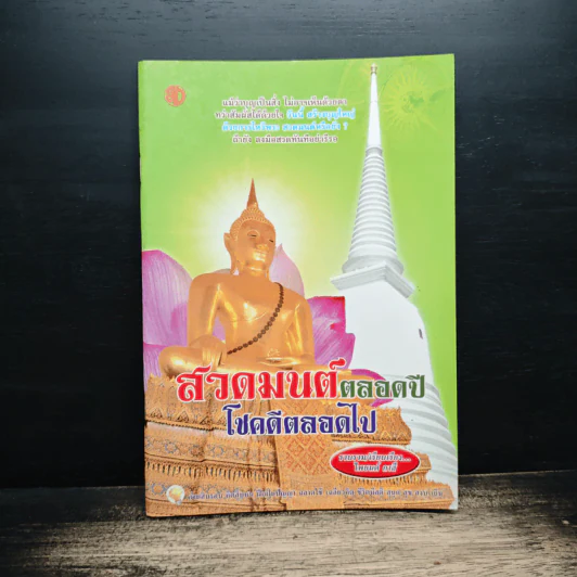 สวดมนต์ตลอดปี โชคดีตลอดไป รูปที่ 1