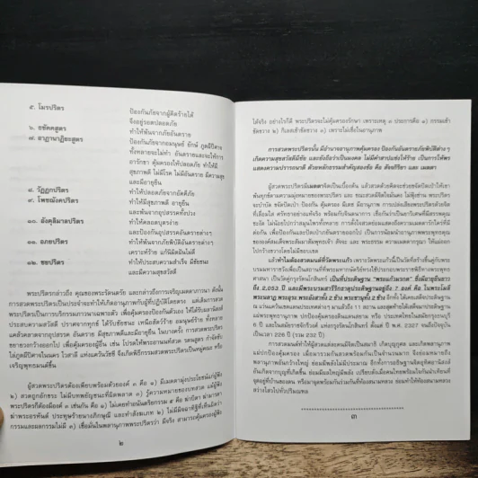 หนังสือสวดมนต์ สวดพระปริตรอธิษฐานจิตเพื่อแผ่นดินไทย รูปที่ 7
