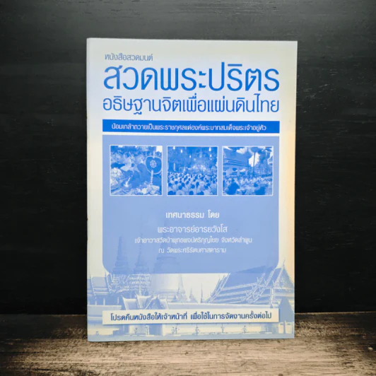 หนังสือสวดมนต์ สวดพระปริตรอธิษฐานจิตเพื่อแผ่นดินไทย รูปที่ 1