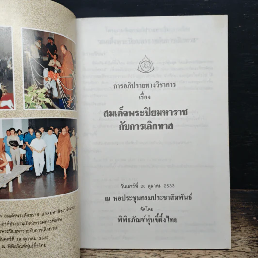 การอภิปรายวิชาการ เรื่อง สมเด็จพระปิยมหาราชกับการเลิกทาส รูปที่ 6