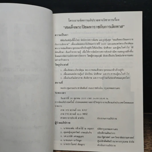 การอภิปรายวิชาการ เรื่อง สมเด็จพระปิยมหาราชกับการเลิกทาส รูปที่ 7