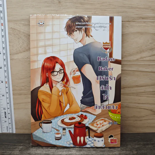 U-Prince Badass Baker เสิร์ฟรักล้นใจให้ยัยตัวแสบ - ลูกชุบ รูปที่ 1