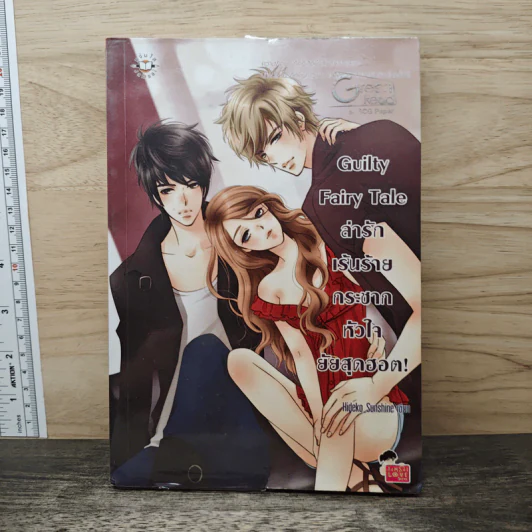 Guilty Fairy Tale ล่ารักเร้นร้าย กระชากหัวใจยัยสุดฮอต! - Hideko_Sunshine รูปที่ 1