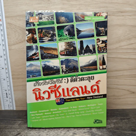 เที่ยวไม่ง้อทัวร์ ตีตั๋วตะลุยนิวซีแลนด์ รูปที่ 1