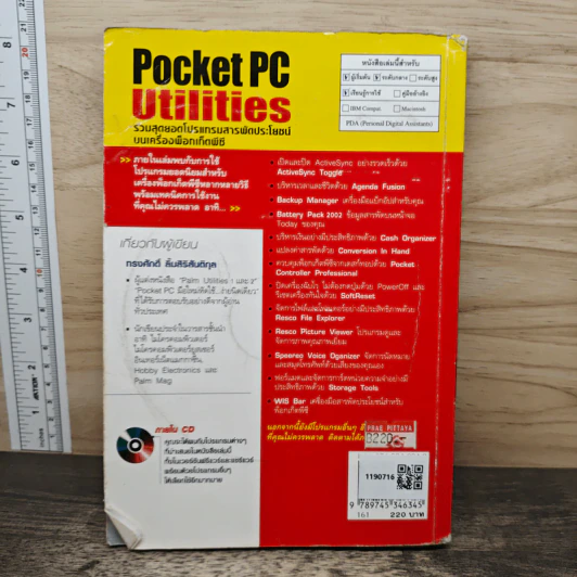 Pocket PC Utilities รวมสุดยอดโปรแกรมสารพัดประโยชน์บนเครื่องพ็อกเก็ตพีซี - ทรงศักดิ์ ลิ้มสิธิสันติกุล รูปที่ 4