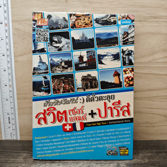 เที่ยวไม่ง้อทัวร์ ตีตั๋วตะลุยสวิตเซอร์แลนด์+ปารีส รูปที่ 1
