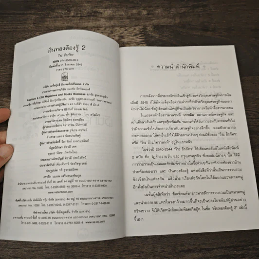 เงินทองต้องรู้ 2 - วีระ ธีรภัทร รูปที่ 6