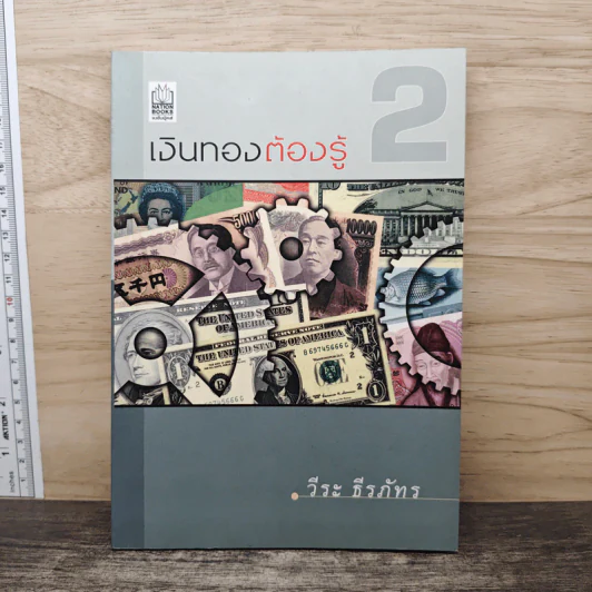 เงินทองต้องรู้ 2 - วีระ ธีรภัทร รูปที่ 1