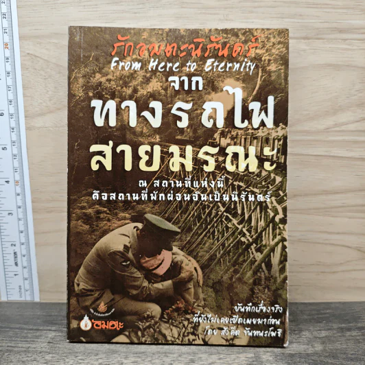 รักอมตะนิรันดร์จากทางรถไฟสายมรณะ - สังคีต จันทนโพธิ รูปที่ 1