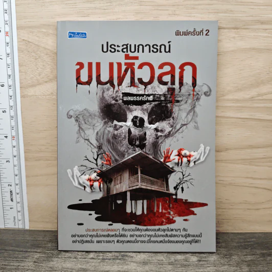 ประสบการณ์ขนหัวลุก - พลพรรครักผี รูปที่ 1