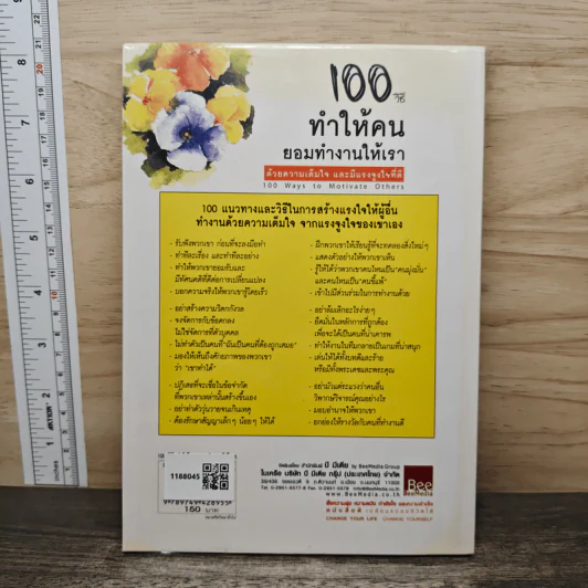100 วิธีทำให้คนยอมทำงานให้เรา ด้วยความเต็มใจและมีแรงจูงใจที่ดี - สุดาวรรณ อริยะทรัพย์ รูปที่ 5