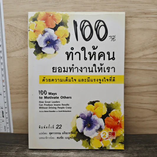 100 วิธีทำให้คนยอมทำงานให้เรา ด้วยความเต็มใจและมีแรงจูงใจที่ดี - สุดาวรรณ อริยะทรัพย์ รูปที่ 1
