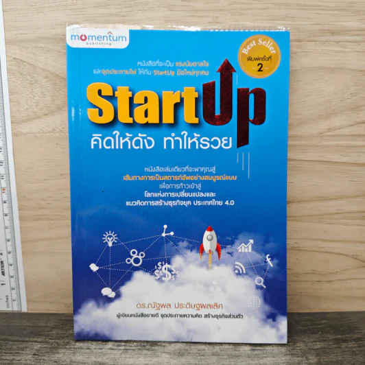 StartUp คิดให้ดัง ทำให้รวย - ดร.ณัฐพล ประดิษฐผลเลิศ รูปที่ 1