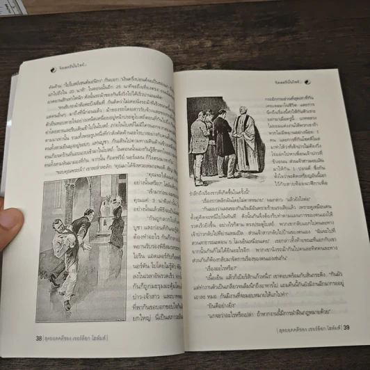 สุดยอดคดีของ เชอร์ล็อก โฮล์มส์ รูปที่ 9