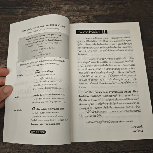 คำศัพท์และสำนวนภาษาอังกฤษที่คนไทยใช้ผิดเป็นประจำ - Nathan Smith, นุชนารถ เอี่ยมอำนวยพรกุล รูปที่ 6
