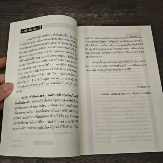 คำศัพท์และสำนวนภาษาอังกฤษที่คนไทยใช้ผิดเป็นประจำ - Nathan Smith, นุชนารถ เอี่ยมอำนวยพรกุล รูปที่ 7