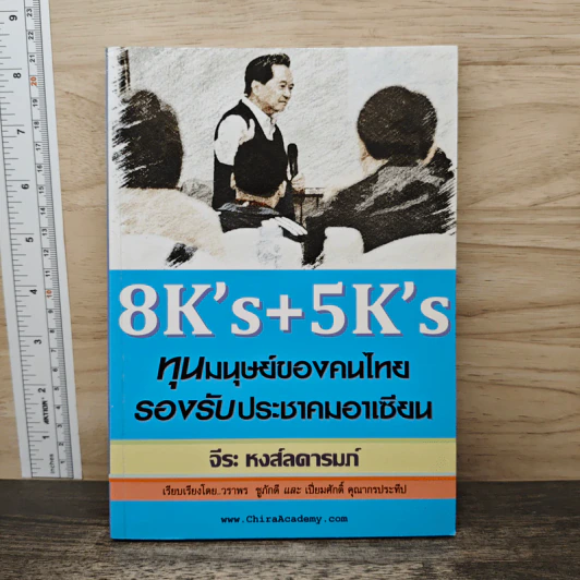 8K's+5K's ทุนมนุษย์ของคนไทยรองรับประชาคมอาเซียน - จีระ หงส์ลดารมย์ รูปที่ 1