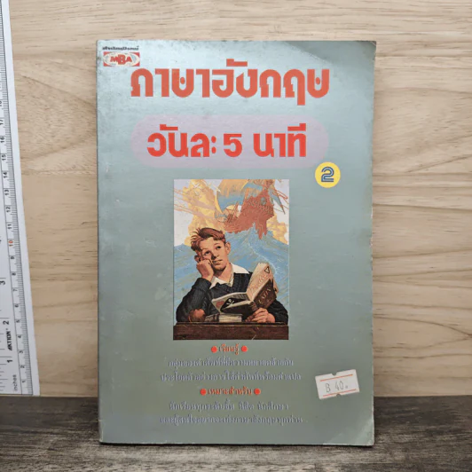 ภาษาอังกฤษวันละ 5 นาที เล่ม 2 รูปที่ 1