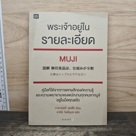 พระเจ้าอยู่ในรายละเอียด Muji - Tadamitsu Matsui (ทาดามิตสึ มัตสึอิ), ธาลินี โพธิ์อุบล รูปที่ 1