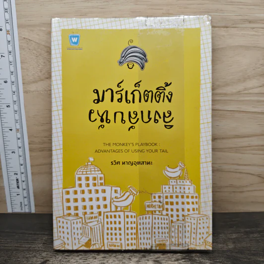 มาร์เก็ตติ้ง ลิงกลับหัว - รวิศ หาญอุตสาหะ รูปที่ 1