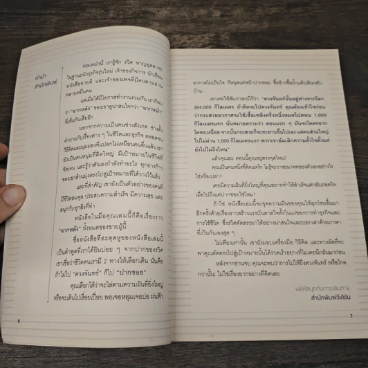 คิดจะไปดวงจันทร์ อย่าหยุดแค่ปากซอย - รวิศ หาญอุตสาหะ รูปที่ 8