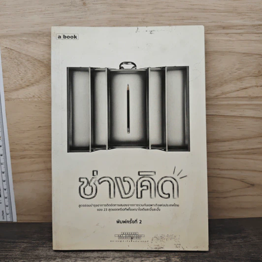 ช่างคิด a book รูปที่ 1
