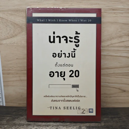 น่าจะรู้อย่างนี้ตั้งแต่ตอนอายุ 20 - Tina Seelig รูปที่ 1
