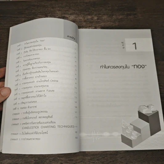 คู่มือเล่นทอง ฉบับสมบูรณ์ - มนตรี แสวงเดชา รูปที่ 7