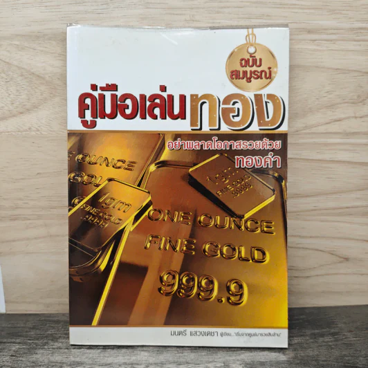 คู่มือเล่นทอง ฉบับสมบูรณ์ - มนตรี แสวงเดชา รูปที่ 1