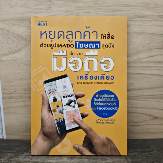 หยุดลูกค้าให้ซื้อด้วยรูปและ VDO โฆษณาสุดปังที่ทำจากมือถือเครื่องเดียว - ชัยพร อุดมชนะโชค รูปที่ 1