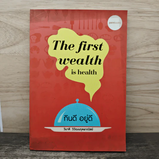 กินดี อยู่ดี The first wealth is health รูปที่ 1