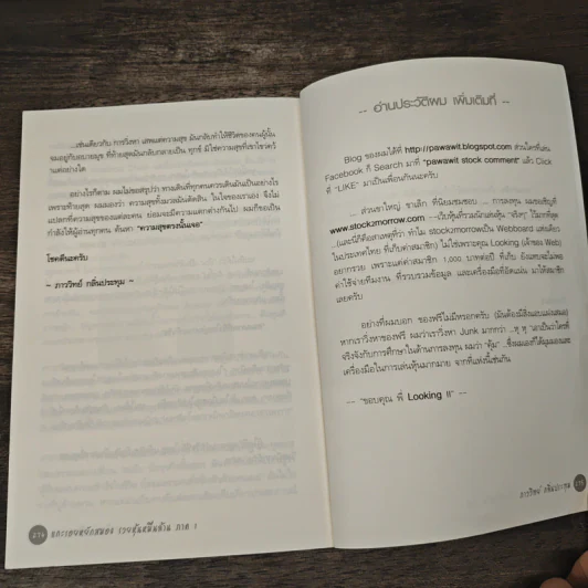 แกะรอยหยักสมอง รวยหุ้นหมื่นล้าน ภาค 1 - ภาววิทย์ กลิ่นประทุม รูปที่ 9