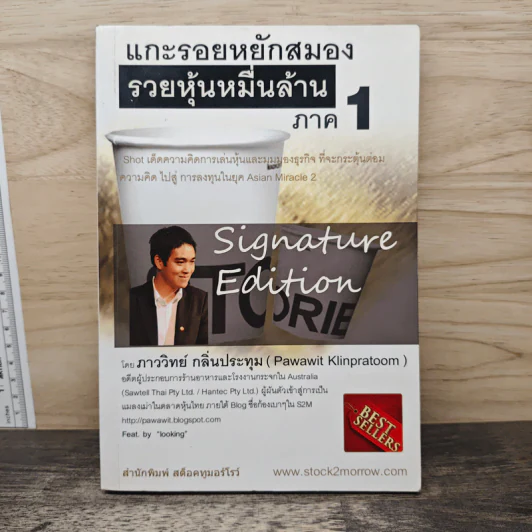 แกะรอยหยักสมอง รวยหุ้นหมื่นล้าน ภาค 1 - ภาววิทย์ กลิ่นประทุม รูปที่ 1