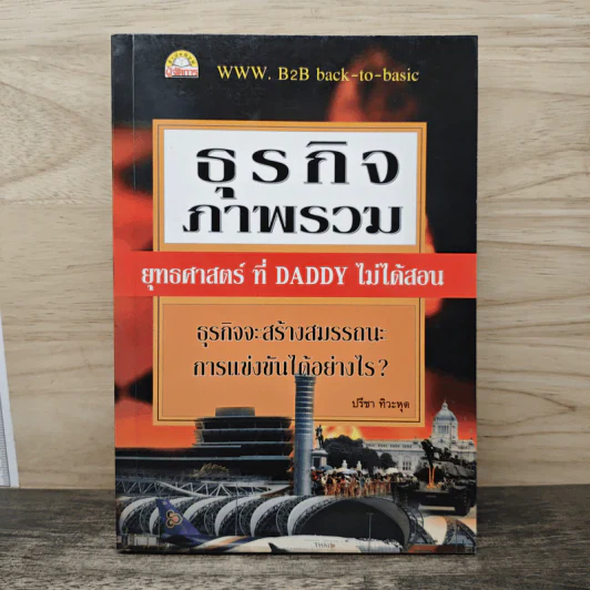 ธุรกิจภาพรวม ยุทธศาสตร์ที่ Daddy ไม่ได้สอน - ปรีชา ทิวะหุต รูปที่ 1