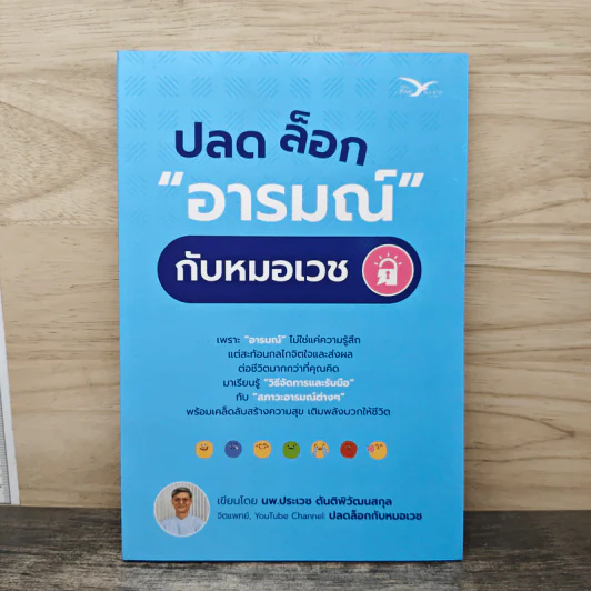 ปลดล็อก "อารมณ์" กับหมอเวช - นายแพทย์ประเวช ตันติพิวัฒนสกุล รูปที่ 1