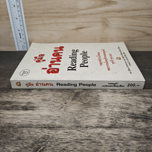 คู่มืออ่านคน Reading People - Jo-Ellan Dimitrius, Mark Mazzarella รูปที่ 2