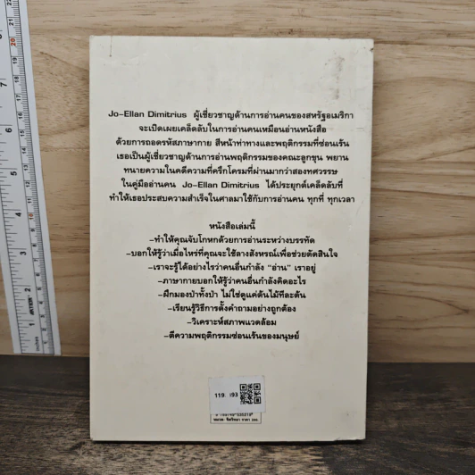 คู่มืออ่านคน Reading People - Jo-Ellan Dimitrius, Mark Mazzarella รูปที่ 5