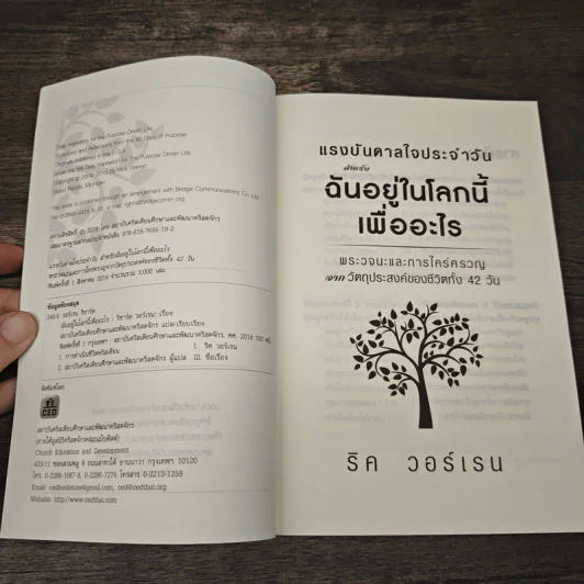 แรงบันดาลใจประจำวัน สำหรับฉันอยู่ในโลกนี้เพื่ออะไร - ริค วอร์เรน รูปที่ 6