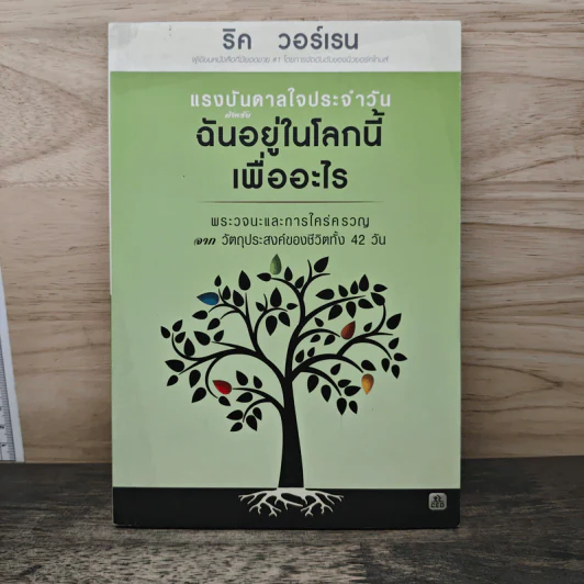 แรงบันดาลใจประจำวัน สำหรับฉันอยู่ในโลกนี้เพื่ออะไร - ริค วอร์เรน รูปที่ 1