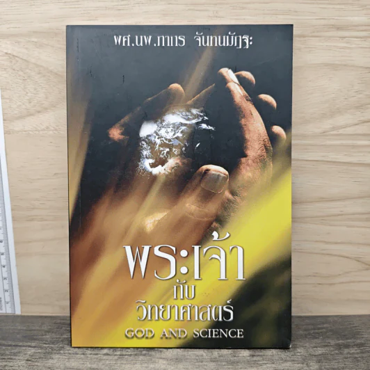 พระเจ้ากับวิทยาศาสตร์ - ผศ.นพ.ภากร จันทนมัฏฐะ รูปที่ 1