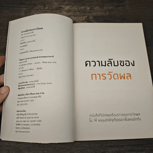 ความลับของการวัดผล - ดร.นภดล ร่มโพธิ์ รูปที่ 6