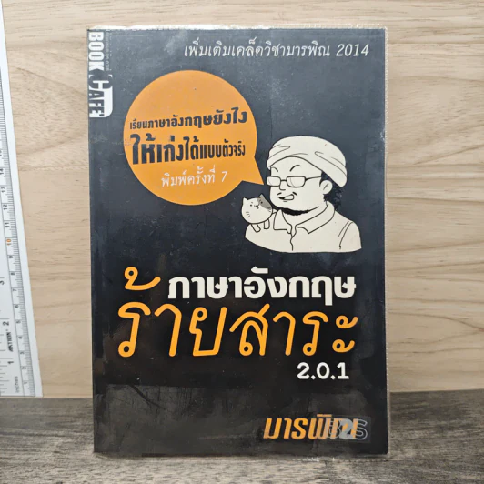 ภาษาอังกฤษร้ายสาระ 2.0.1 - มารพิณ รูปที่ 1