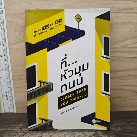 ที่...หัวมุมถนน - รวิศ หาญอุตสาหะ รูปที่ 1