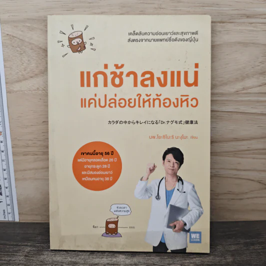 แก่ช้าลงแน่ แค่ปล่อยให้ท้องหิว - นพ.โยะชิโนะริ นะงุโมะ รูปที่ 1