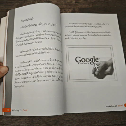 ใช้อีเมลทำการตลาดยังไงให้รวย : Marketing on Email - พงศ์มนัส บุศยประทีป รูปที่ 10