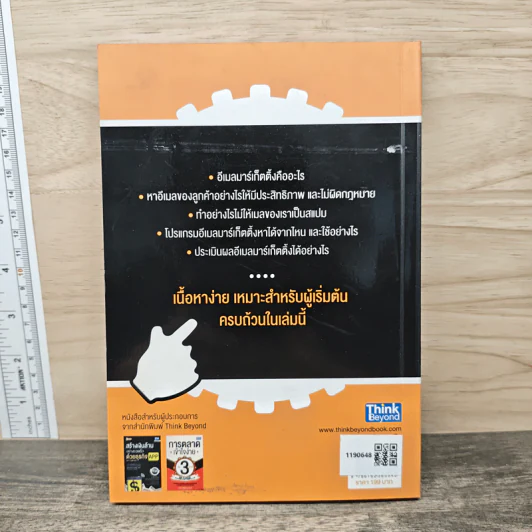 ใช้อีเมลทำการตลาดยังไงให้รวย : Marketing on Email - พงศ์มนัส บุศยประทีป รูปที่ 5