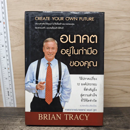 อนาคตอยู่ในกำมือของคุณ Create Your Own Future - Brian Tracy (ไบรอัน เทรซี่) รูปที่ 1