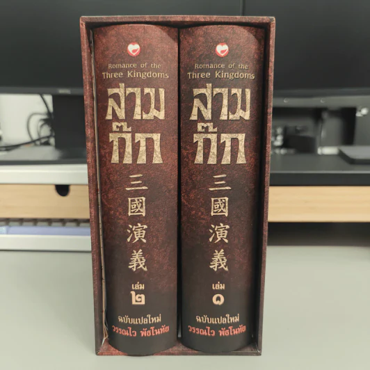 Box Set สามก๊ก ฉบับแปลใหม่ 2 เล่มจบ - วรรณไว พัธโนทัย รูปที่ 5